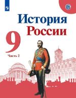 История России. 9 класс. В 2-х частях. Часть 2