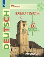 Nemetskij jazyk. Rabochaja tetrad. 6 klass. Uchebnoe posobie dlja obscheobrazovatelnykh organizatsij.