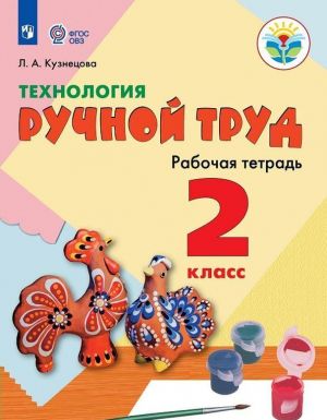 Tekhnologija. Ruchnoj trud. Rabochaja tetrad. 2 klass. Uchebnoe posobie dlja obscheobrazovatelnykh organizatsij, realizujuschikh adaptirovannye osnovnye obscheobrazovatelnye programmy