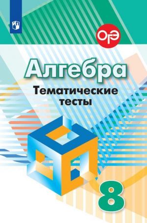 Алгебра. Тематические тесты. 8 класс. Учебное пособие для общеобразовательных организаций.