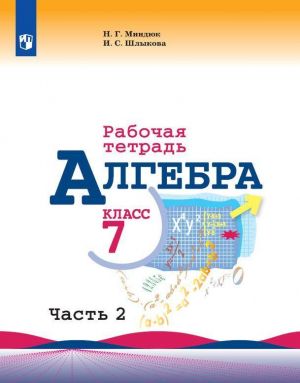 Algebra. Rabochaja tetrad. 7 klass. Uchebnoe posobie dlja obscheobrazovatelnykh organizatsij. V dvukh chastjakh. Chast 2.