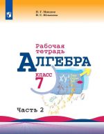 Algebra. Rabochaja tetrad. 7 klass. Uchebnoe posobie dlja obscheobrazovatelnykh organizatsij. V dvukh chastjakh. Chast 2.