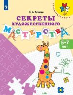 Секреты художественного мастерства. 5-7 лет. Учебное пособие для общеобразовательных организаций. (Преемственность)