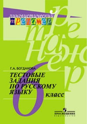 Тестовые задания по русскому языку. 6 класс. Учебное пособие для общеобразовательных организаций. (Лингвистический тренажер)