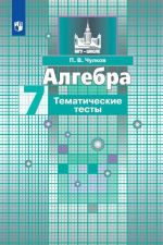 Algebra. Tematicheskie testy. 7 klass. Uchebnoe posobie dlja obscheobrazovatelnykh organizatsij. (MGU - shkole)