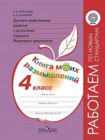 Духовно-нравственное развитие и воспитание учащихся. Мониторинг результатов. Книга моих размышлений. 4 класс. Учебное пособие для общеобразовательных организаций. (Работаем по новым стандартам)