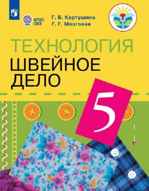 Tekhnologija. Shvejnoe delo. 5 klass. Uchebnik dlja obscheobrazovatelnykh organizatsij, realizujuschikh adaptirovannye osnovnye obscheobrazovatelnye programmy