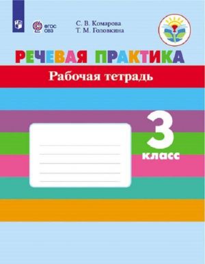 Rechevaja praktika. Rabochaja tetrad. 3 klass. Uchebnoe posobie dlja obscheobrazovatelnykh organizatsij, realizujuschikh adaptirovannye osnovnye obscheobrazovatelnye programmy