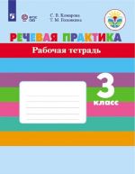 Rechevaja praktika. Rabochaja tetrad. 3 klass. Uchebnoe posobie dlja obscheobrazovatelnykh organizatsij, realizujuschikh adaptirovannye osnovnye obscheobrazovatelnye programmy