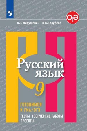 Русский язык. Готовимся к ГИА/ОГЭ. Тесты, творческие работы, проекты. 9 класс