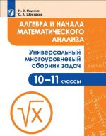 Algebra i nachala matematicheskogo analiza. Universalnyj mnogourovnevyj sbornik zadach. 10-11 klassy. Uchebnoe posobie dlja obscheobrazovatelnykh organizatsij.