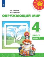 Окружающий мир. 4 класс. В 2-х ч. Ч. 2.