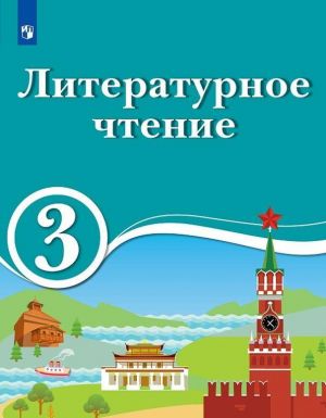 Literaturaturnoe chtenie. 3 klass. Dlja obrazovatelnykh organizatsij s obucheniem na rodnom (nerusskom) i russkom (nerodnom) jazyke