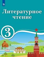 Literaturaturnoe chtenie. 3 klass. Dlja obrazovatelnykh organizatsij s obucheniem na rodnom (nerusskom) i russkom (nerodnom) jazyke