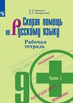 Skoraja pomosch po russkomu jazyku. Rabochaja tetrad. 9 klass. V dvukh chastjakh. Chast 1