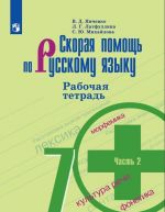 Скорая помощь по русскому языку. Рабочая тетрадь. 7 класс. В двух частях. Часть 2