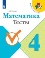 Математика. Тесты. 4 класс