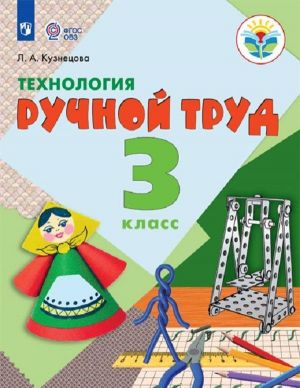 Tekhnologija. Ruchnoj trud. 3 klass. Uchebnik dlja obscheobrazovatelnykh organizatsij, realizujuschikh adaptirovannye osnovnye obscheobrazovatelnye programmy