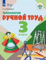 Технология. Ручной труд. 3 класс. Учебник для общеобразовательных организаций, реализующих адаптированные основные общеобразовательные программы