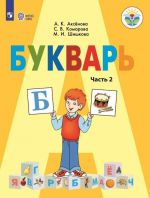 Bukvar. 1 klass. Uchebnik dlja obscheobrazovatelnykh organizatsij, realizujuschikh adaptirovannye osnovnye obscheobrazovatelnye programmy. V 2 chastjakh. Chast 2.