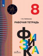 Физика. Рабочая тетрадь. 8 класс. Учебное пособие для общеобразовательных организаций. (Архимед)