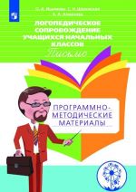 Logopedicheskoe soprovozhdenie uchaschikhsja nachalnykh klassov. Pismo. Programmno-metodicheskie materialy. Uchebnoe posobie dlja obscheobrazovatelnykh organizatsij. (Inkljuzija)