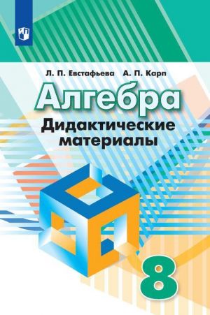 Algebra. Didakticheskie materialy. 8 klass. Uchebnoe posobie dlja obscheobrazovatelnykh organizatsij.