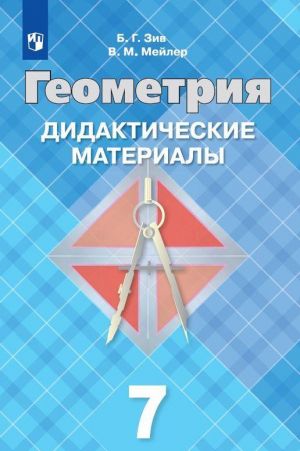 Geometrija. Didakticheskie materialy. 7 klass. Uchebnoe posobie dlja obscheobrazovatelnykh organizatsij.