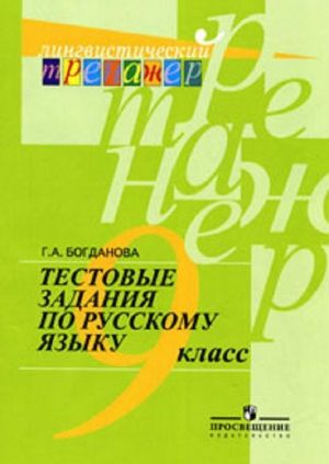 Testovye zadanija po russkomu jazyku. 9 klass. Uchebnoe posobie dlja obscheobrazovatelnykh organizatsij. (Lingvisticheskij trenazher)