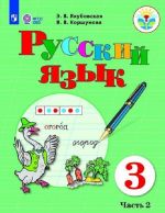 Russkij jazyk. 3 klass. Uchebnik dlja obscheobrazovatelnykh organizatsij, realizujuschikh adaptirovannye osnovnye obscheobrazovatelnye programmy. V 2 chastjakh. Chast 2.