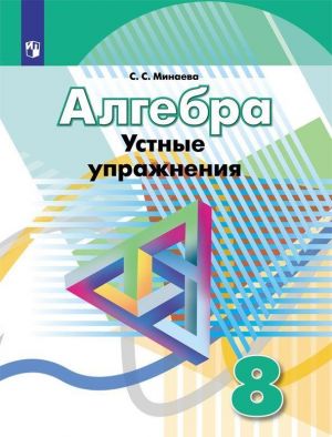 Algebra. Ustnye uprazhnenija. 8 klass. Uchebnoe posobie dlja obscheobrazovatelnykh organizatsij.