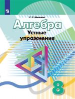 Алгебра. Устные упражнения. 8 класс. Учебное пособие для общеобразовательных организаций.