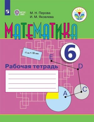 Matematika. Rabochaja tetrad. 6 klass. Uchebnoe posobie dlja obscheobrazovatelnykh organizatsij, realizujuschikh adaptirovannye osnovnye obscheobrazovatelnye programmy