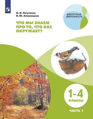 Что мы знаем про то, что нас окружает? Тетрадь-практикум В 2-х ч.. Ч.1