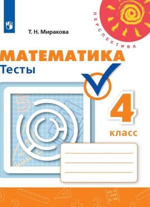 Matematika. Testy. 4 klass. Uchebnoe posobie dlja obscheobrazovatelnykh organizatsij (Perspektiva)