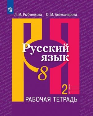 Русский язык. Рабочая тетрадь. 8 класс. В двух частях. Часть 2