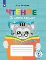 Чтение. От слога к слову. Тетрадь-помощница. Учебное пособие для учащихся начальных классов общеобразовательных организаций. (Инклюзия)