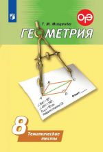 Геометрия. Тематические тесты. 8 класс. Учебное пособие для общеобразовательных организаций.