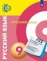 Русский язык. 9 класс.