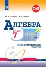 Algebra. Tematicheskie testy. 7 klass. Uchebnoe posobie dlja obscheobrazovatelnykh organizatsij.