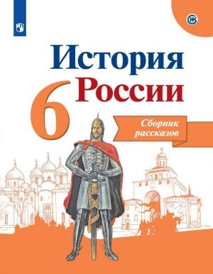 Istorija Rossii. Sbornik rasskazov. 6 klass. Uchebnoe posobie dlja obscheobrazovatelnykh organizatsij.