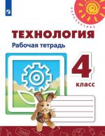 Технология. 4 класс. Рабочая тетрадь