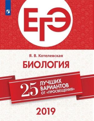 ЕГЭ-2019. Биология. 25 лучших вариантов от "Просвещения". Учебное пособие для общеобразовательных организаций.