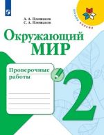 Okruzhajuschij mir. Proverochnye raboty. 2 klass. Uchebnoe posobie dlja obscheobrazovatelnykh organizatsij (Shkola Rossii)