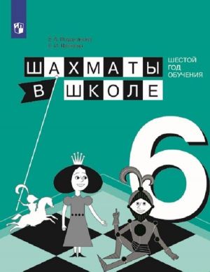 Шахматы в школе. 6 класс. Учебное пособие для общеобразовательных организаций