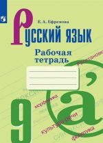 Русский язык. Рабочая тетрадь. 9 класс