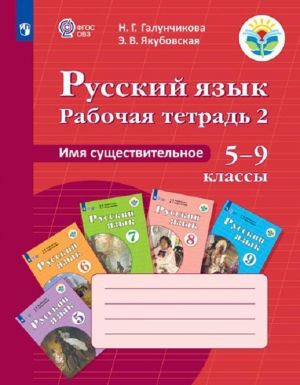 Русский язык. Рабочая тетрадь 2. Имя существительное. 5-9 классы. Учебное пособие для общеобразовательных организаций, реализующих адаптированные основные общеобразовательные программы