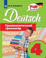 Немецкий язык. 4 класс. Грамматический тренажер