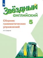 Anglijskij jazyk. Sbornik grammaticheskikh uprazhnenij. 5 klass. Uchebnoe posobie dlja obscheobrazovatelnykh organizatsij i shkol s uglublennym izucheniem anglijskogo jazyka. (Zvezdnyj anglijskij)