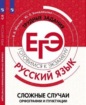 Русский язык. Трудные задания ЕГЭ. Орфографические и пунктуационные нормы